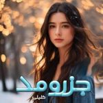 دانلود رمان جزر و مد اثر خلیلی