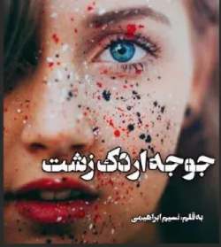 دانلود رمان جوجه اردک زشت اثر نسیم ابراهیمی
