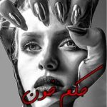 دانلود رمان حکم خون اثر مهتاب.ر