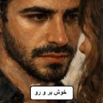 دانلود رمان خوش بر و رو اثر الکسا ریلی