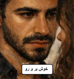 دانلود رمان خوش بر و رو اثر الکسا ریلی