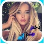 دانلود رمان دختر چشم آبی جلد اول اثر MISS_MOKHTARI
