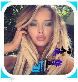 دانلود رمان دختر چشم آبی جلد اول اثر MISS_MOKHTARI
