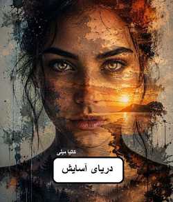 دانلود رمان دریای آسایش اثر کتیا میلی