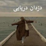 دانلود رمان دزدان دریایی (3 جلد باهم ) اثر مهتاب.ر