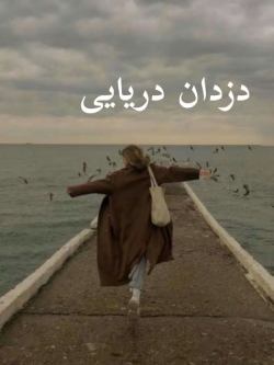 دانلود رمان دزدان دریایی (3 جلد باهم ) اثر مهتاب.ر