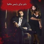 دانلود رمان دلبر برای رئیس مافیا