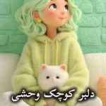 دانلود رمان دلبر کوچک وحشی اثر ناشناس