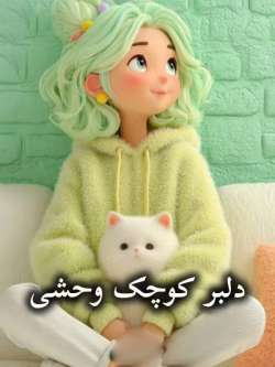 دانلود رمان دلبر کوچک وحشی اثر ناشناس