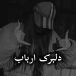 دانلود رمان دلبرک ارباب جلد اول اثر ناشناس