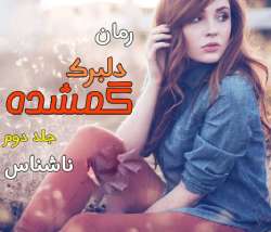 دانلود رمان دلبرک گمشده جلد دوم اثر ناشناس