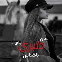 دانلود رمان دلبری برای او اثر نویسنده ناشناس