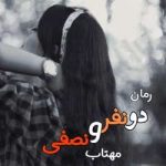 دانلود رمان دو نفر و نصفی اثر مهتاب