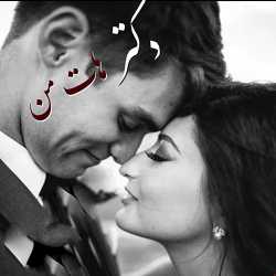 دانلود رمان دکتر هات من جلد دوم اثر Miss_Mokhtari