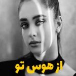 دانلود رمان رمان از هوس تو اثر ناشناس