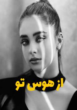 دانلود رمان رمان از هوس تو اثر ناشناس