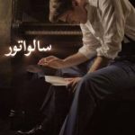 دانلود رمان سالواتور اثر ناتاشا نایت