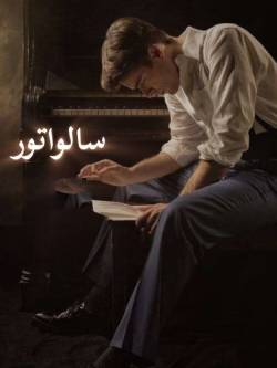 دانلود رمان سالواتور اثر ناتاشا نایت