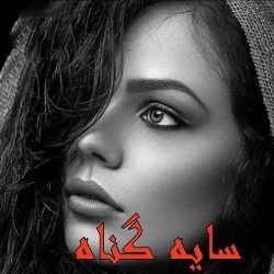 دانلود رمان سایه گناه اثر ناشناس