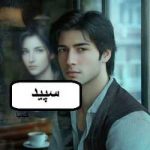 دانلود رمان سپید اثر کیمیا