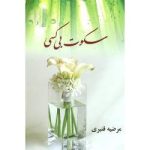 دانلود رمان سکوت بی کسی اثر مرضیه قنبری