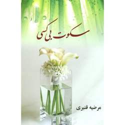 دانلود رمان سکوت بی کسی اثر مرضیه قنبری