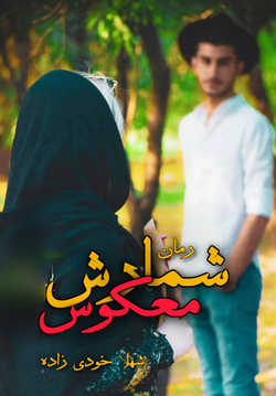 دانلود رمان شمارش معکوس اثر شهلا خودی زاده