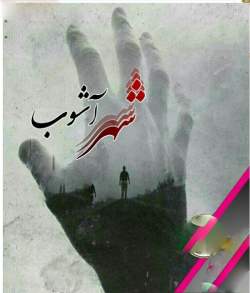 دانلود رمان شهر آشوب اثر نرگس صانعی
