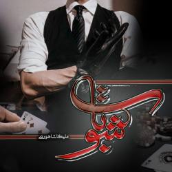 دانلود رمان شوبات اثر ملیکا شاهوردی
