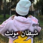 دانلود رمان شیطان مونث جلد اول اثر سیما نبیان منش
