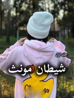 دانلود رمان شیطان مونث جلد اول اثر سیما نبیان منش