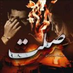دانلود رمان صلت اثر سحر مرادی
