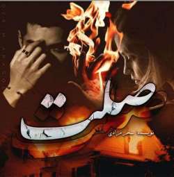دانلود رمان صلت اثر سحر مرادی