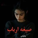 دانلود رمان صیغه ارباب اثر ونوس