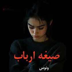 دانلود رمان صیغه ارباب اثر ونوس