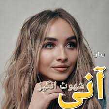 دانلود رمان طنازی کردن آنی جلد دوم حماسه وسوسه ها