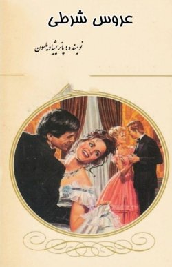 دانلود رمان عروس شرطی اثر پاتریشیا ویلسون