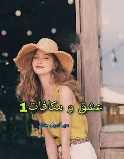 دانلود رمان عشق و مکافات(دوست دختر اجاره ای) جلد اول اثر سیما نبیان منش