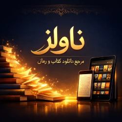 دانلود رمان عمرا اگه لنگمو پیدا کنی جلد ششم شیکاگو استارز