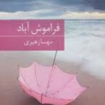 دانلود رمان فراموش آباد اثر مهسا زهیری
