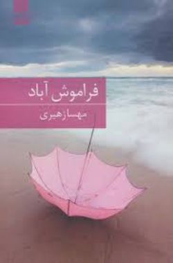 دانلود رمان فراموش آباد اثر مهسا زهیری