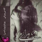 دانلود رمان لانه ی ویرانی 2 جلد باهم اثر بهار گل