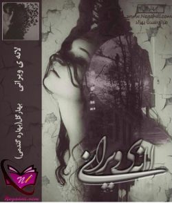 دانلود رمان لانه ی ویرانی 2 جلد باهم اثر بهار گل