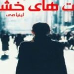 دانلود رمان لذت های خشن اثر لینیا می