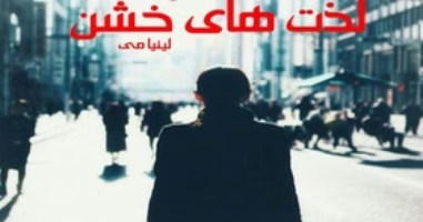 دانلود رمان لذت های خشن اثر لینیا می