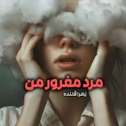 دانلود رمان مرد مغرور من اثر زهرا قلنده