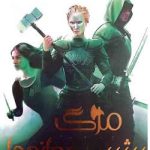 دانلود رمان مرگ پشت دروازه ها جلد سوم اخگری در خاکستر