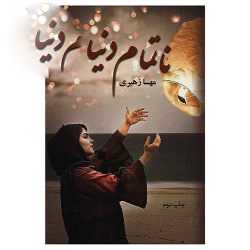 دانلود رمان نا تمام دنیا اثر نویسنده مهسا زهیری