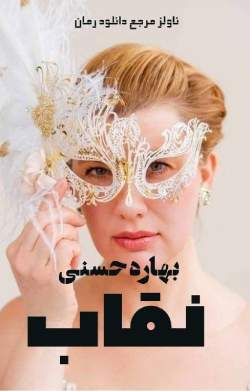 دانلود رمان نقاب اثر بهاره حسنی