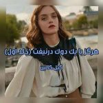 دانلود رمان هرگز با یک‌ دوک‌ در نیوفت اثر گیل کالین